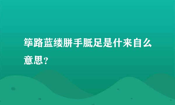 筚路蓝缕胼手胝足是什来自么意思？