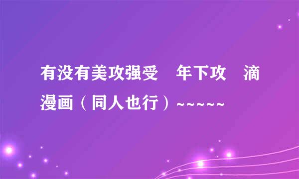 有没有美攻强受 年下攻 滴漫画（同人也行）~~~~~