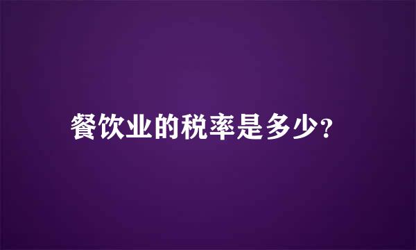 餐饮业的税率是多少？