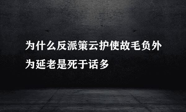 为什么反派策云护使故毛负外为延老是死于话多