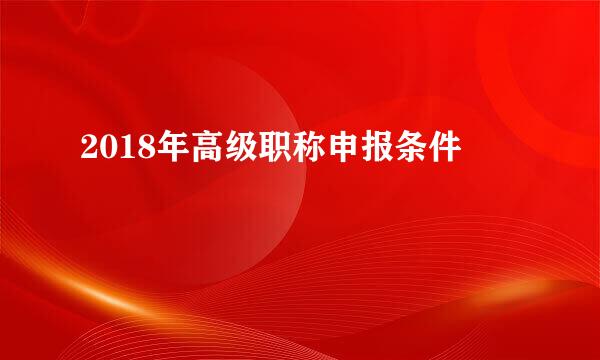 2018年高级职称申报条件