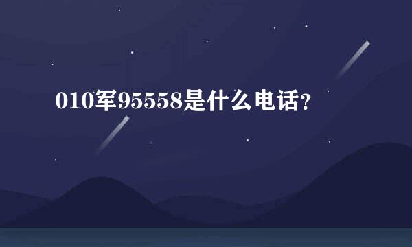 010军95558是什么电话？