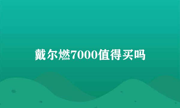 戴尔燃7000值得买吗