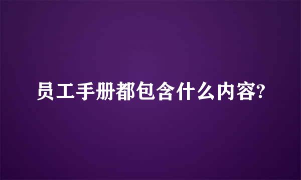 员工手册都包含什么内容?