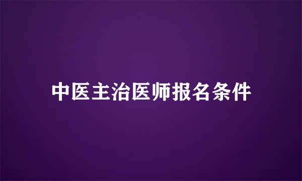 中医主治医师报名条件