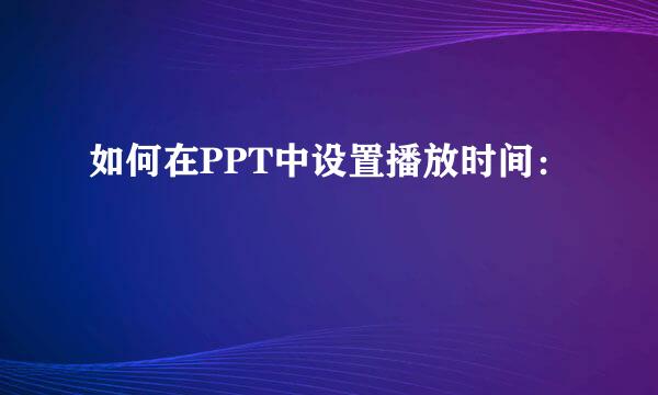 如何在PPT中设置播放时间：