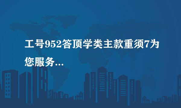 工号952答顶学类主款重须7为您服务...