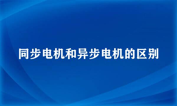 同步电机和异步电机的区别