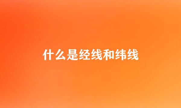 什么是经线和纬线