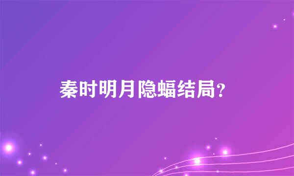 秦时明月隐蝠结局？