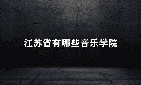 江苏省有哪些音乐学院