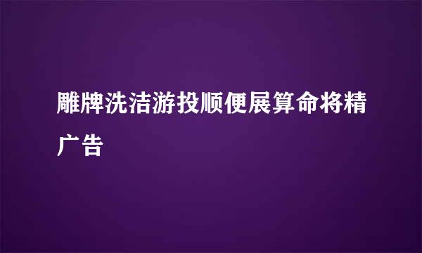 雕牌洗洁游投顺便展算命将精广告