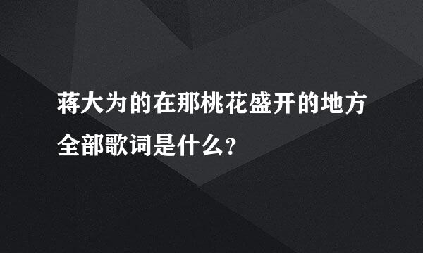 蒋大为的在那桃花盛开的地方全部歌词是什么？