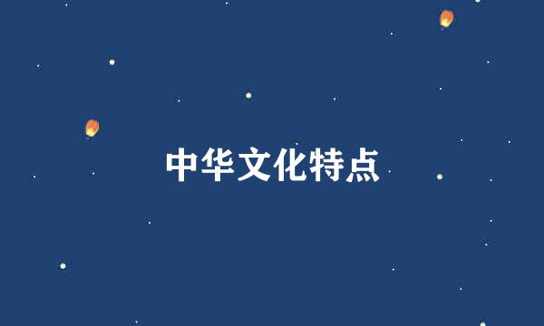 中华文化特点