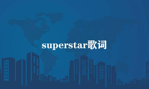 superstar歌词