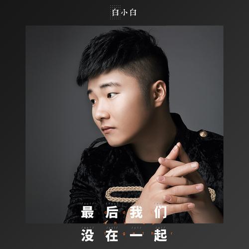 谁有《最后我来自们没在一起》mp3歌曲百度云下载资源！360问答