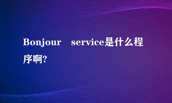 Bonjour service是什么程序啊?