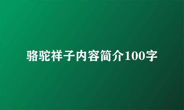 骆驼祥子内容简介100字