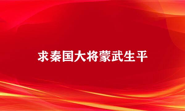 求秦国大将蒙武生平