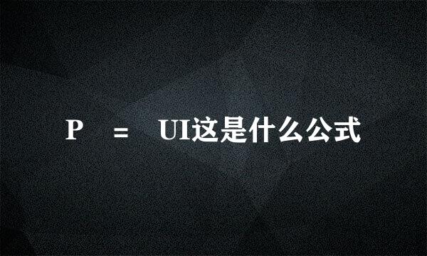 P = UI这是什么公式