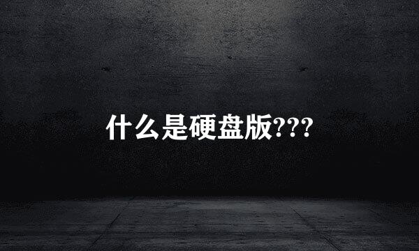 什么是硬盘版???