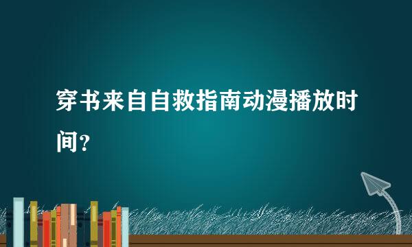 穿书来自自救指南动漫播放时间？