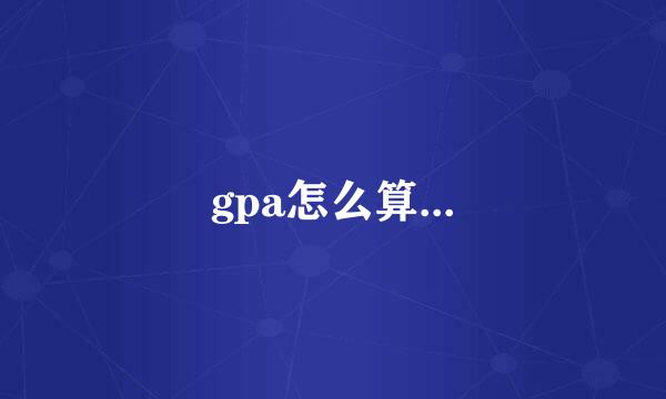 gpa怎么算...