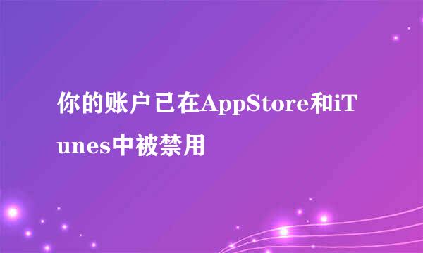 你的账户已在AppStore和iTunes中被禁用