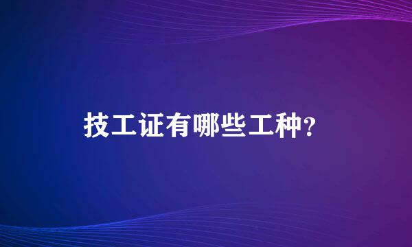 技工证有哪些工种？