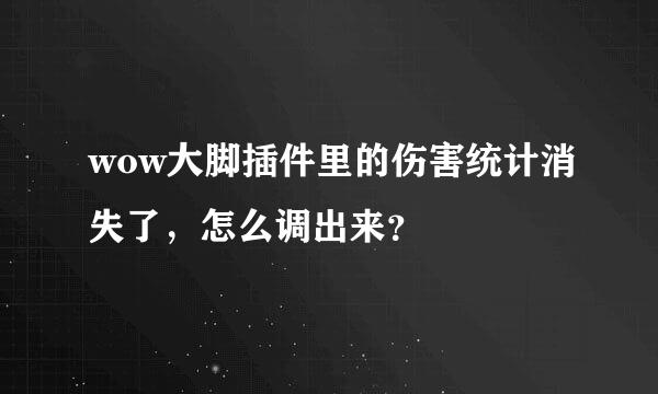 wow大脚插件里的伤害统计消失了，怎么调出来？