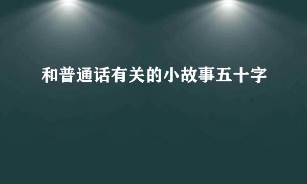 和普通话有关的小故事五十字