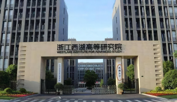 西湖大学录取分数线