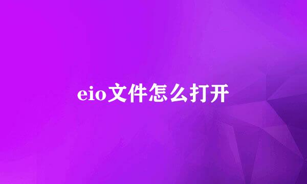 eio文件怎么打开