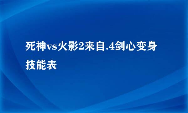 死神vs火影2来自.4剑心变身技能表