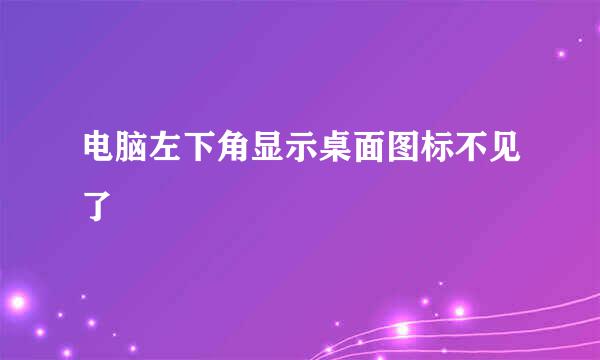 电脑左下角显示桌面图标不见了