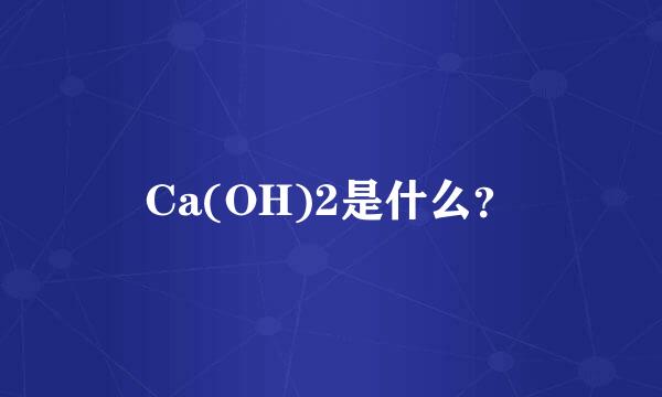 Ca(OH)2是什么？