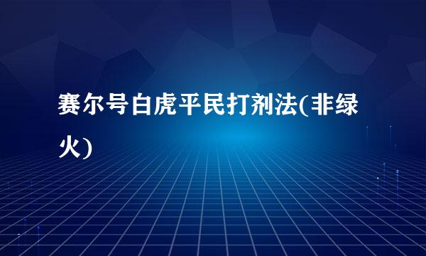 赛尔号白虎平民打剂法(非绿火)