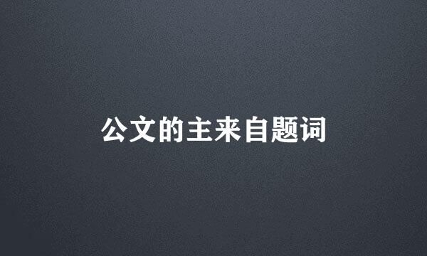 公文的主来自题词