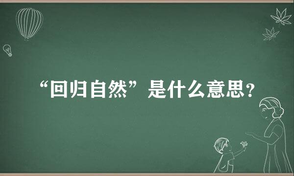 “回归自然”是什么意思？