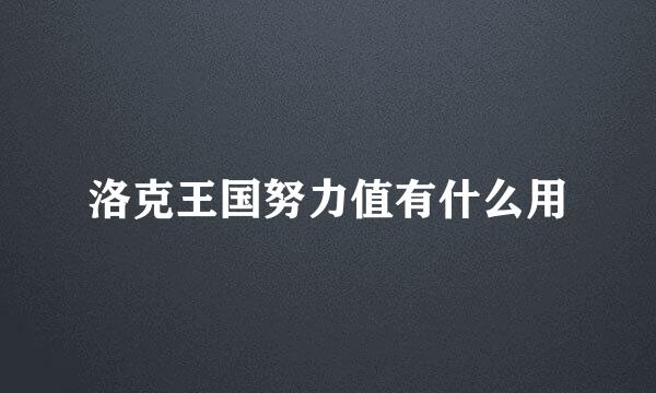 洛克王国努力值有什么用