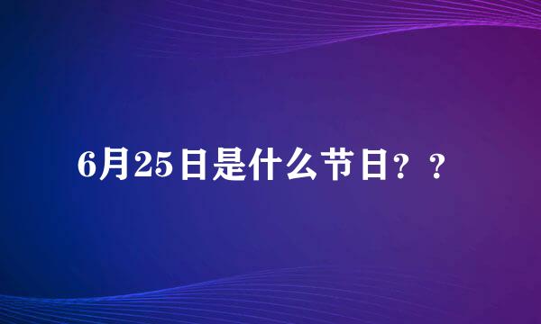 6月25日是什么节日？？