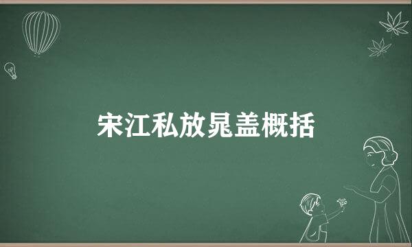 宋江私放晁盖概括