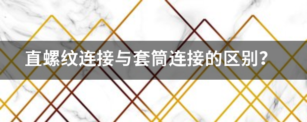 直螺纹连接与套筒连接的区别？