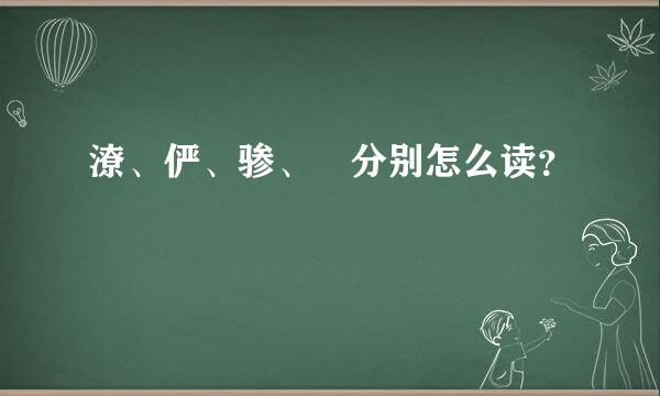 潦、俨、骖、騑分别怎么读？