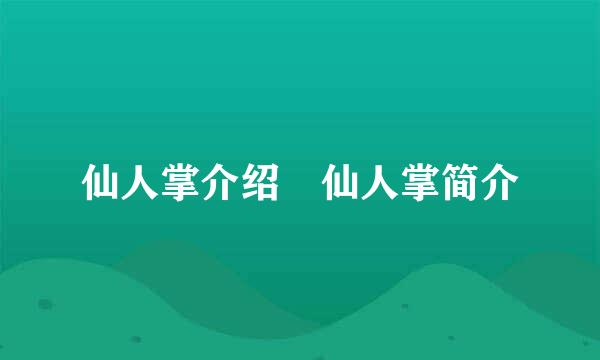 仙人掌介绍 仙人掌简介