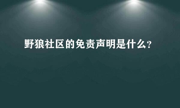 野狼社区的免责声明是什么？