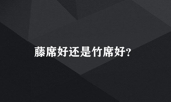 藤席好还是竹席好？