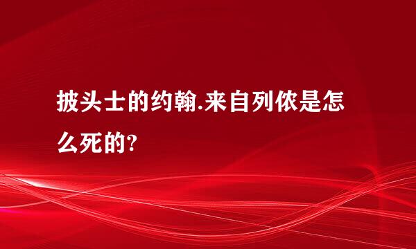 披头士的约翰.来自列侬是怎么死的?