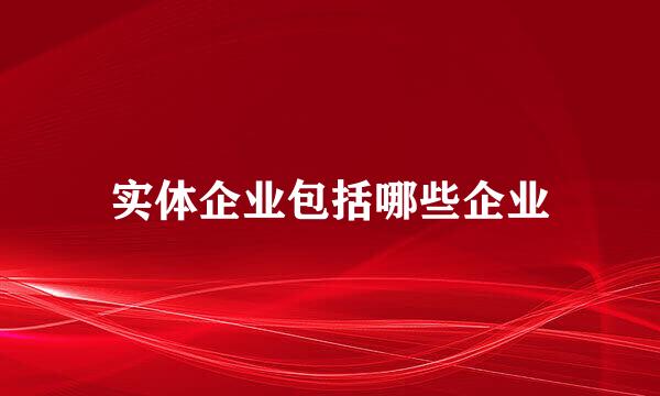 实体企业包括哪些企业