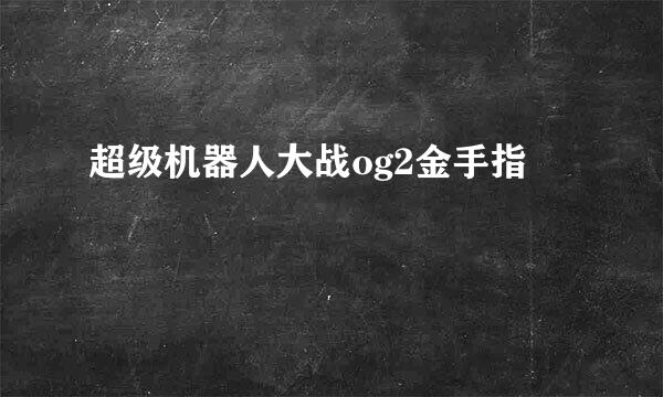 超级机器人大战og2金手指